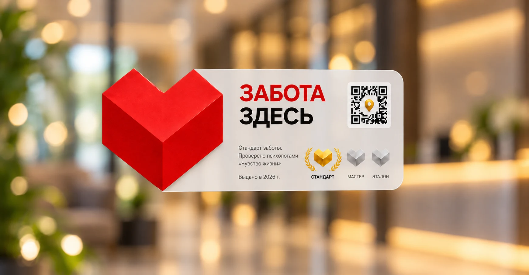 Знак «Забота здесь» со статусом Стандарт на входе